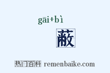 絯蔽是什么意思的图片
